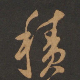 陈敬宗积书法图片