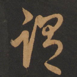 陈敬宗谓书法图片