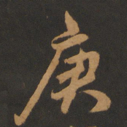 陈敬宗庚书法图片