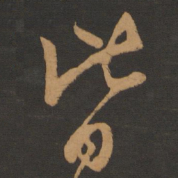 陈敬宗皆书法图片
