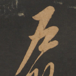 陈敬宗户书法图片
