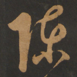 陈敬宗陈书法图片