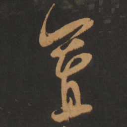 陈敬宗置书法图片