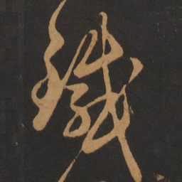陈敬宗铁书法图片
