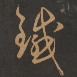 陈敬宗铁书法图片