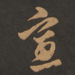 陈敬宗宣书法图片