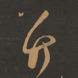 陈敬宗竹书法图片