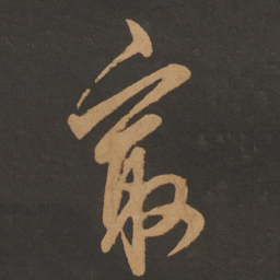 陈敬宗最书法图片