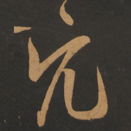 陈敬宗穴书法图片