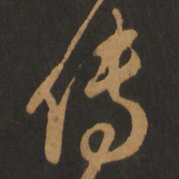 陈敬宗传书法图片