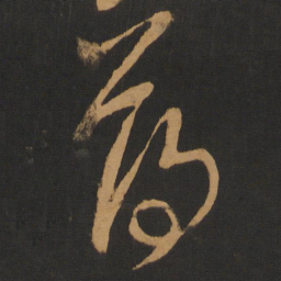 钱博薄书法图片