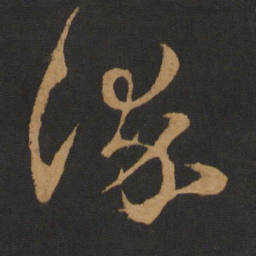 钱博淬书法图片