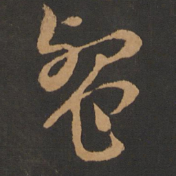钱博盘书法图片