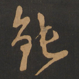 钱博钝书法图片