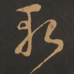 钱博斩书法图片