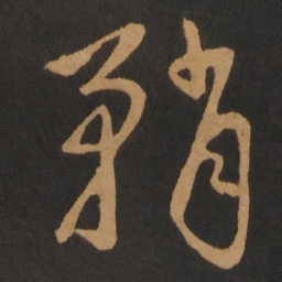 钱博矟书法图片