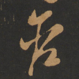 钱博含书法图片