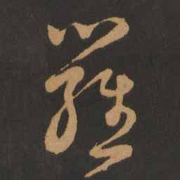 钱博罗书法图片