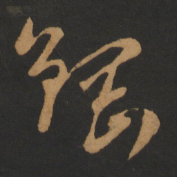 钱博钢书法图片