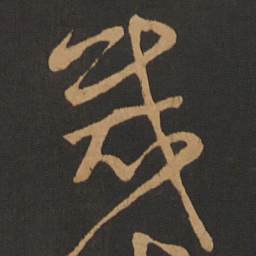 钱博裁书法图片