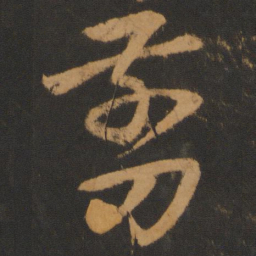 钱博剪书法图片