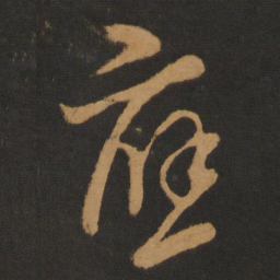 钱博应书法图片
