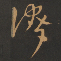 钱博夸书法图片