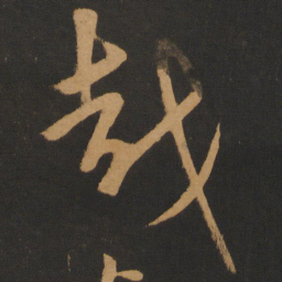 钱博越书法图片