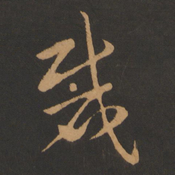 钱博裁书法图片