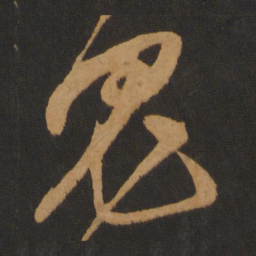 钱博鬼书法图片