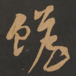 钱博糇书法图片