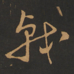 钱博戟书法图片