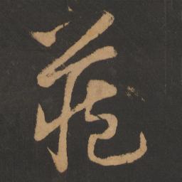 颜真卿䈞书法图片