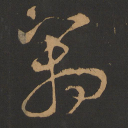 钱博箱书法图片