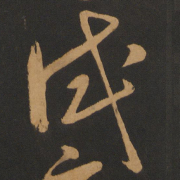 钱博试书法图片
