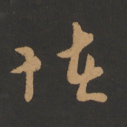钱博怪书法图片