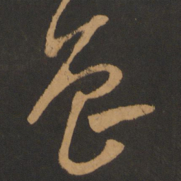 钱博曾书法图片