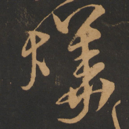 钱博烨书法图片