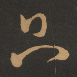钱博只书法图片