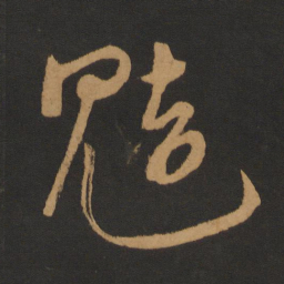 钱博魑书法图片