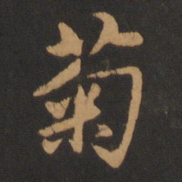 魏碑㔺书法图片