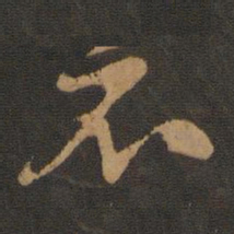 孙过庭杙书法图片