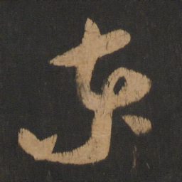 苏轼东书法图片