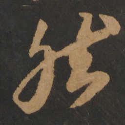 苏轼然书法图片