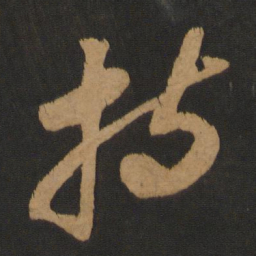苏轼持书法图片