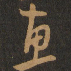 黄庭坚惠书法图片