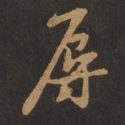 黄庭坚辱书法图片