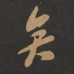苏轼矣书法图片