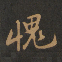 黄庭坚愧书法图片