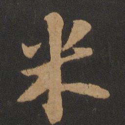 苏轼米书法图片